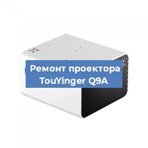 Замена линзы на проекторе TouYinger Q9A в Москве